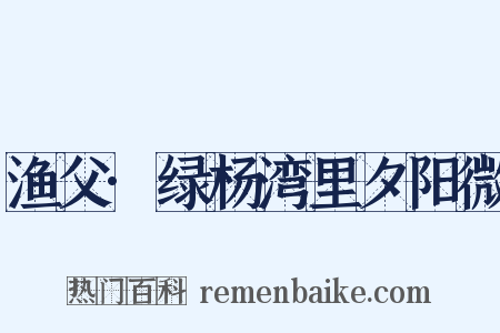 渔父·绿杨湾里夕阳微是什么意思的图片